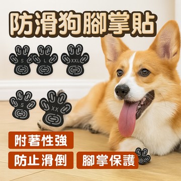 【台灣出貨】防滑狗腳掌貼｜狗狗腳底抓地墊｜腳掌保護貼｜老年犬防滑腳套｜狗狗腳掌保護貼｜寵物腳底止滑貼｜受傷腳掌護套
