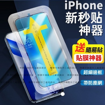 iPhone 保護貼 16 16E 14 15 13 12 11 Pro Max XR Xs 高清 藍光 防窺 貼膜神器