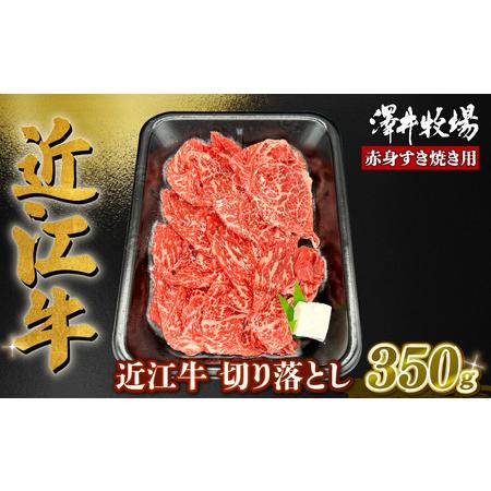 ふるさと納税 近江牛 赤身 すきやき用 約350g 肩ロース バラ モモ ウデ 黒毛和牛 切り落とし 牛肉 肉 ギフト すき焼き 自宅用 高級 黒毛和牛 国.. 滋賀県竜王町