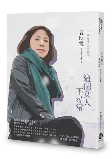這個女人不尋常︰曹明霞中短篇小說集