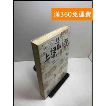 【雷根360免運】【送贈品】上課不要看小說: 王大明,你爸爸被溶解了! #書斑多 #七成新【B-A337】