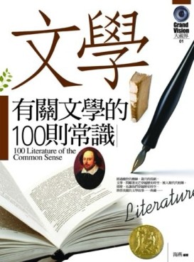有關文學的100則常識[二手書_良好]