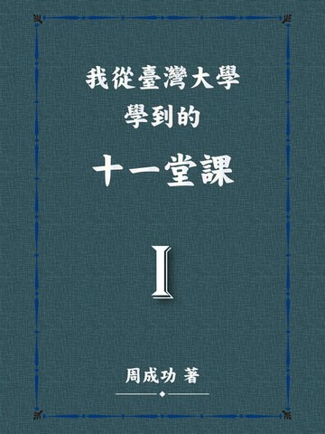 【電子書】我從臺灣大學學到的十一堂課 Ⅰ