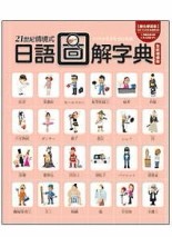21世紀情境式互動日語圖解字典（全新增修版）【二手書_良好】TAAZE讀冊生活