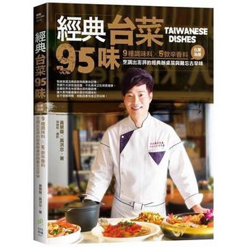 經典台菜95味(9種調味料ｘ5款辛香料化繁為簡烹調出澎湃的經典辦桌菜與難忘古早味)