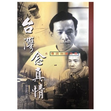 台灣念真情之尋找台灣角落[二手書_普通]
