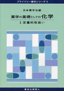 薬学の基礎としての化学