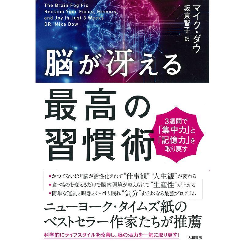 脳が冴える最高の習慣術~3週間で集中力と記憶力を取り戻す