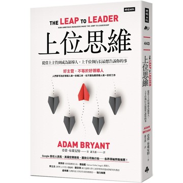 上位思維：從當上主管到成為領導人，上千位執行長最想告訴你的事／亞當．布萊安特『魔法書店』