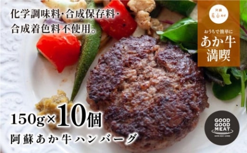 阿蘇あか牛ハンバーグ150g×10個入り