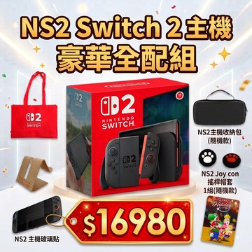 NS2 Switch 2 主機 超值6件組合 台灣公司貨