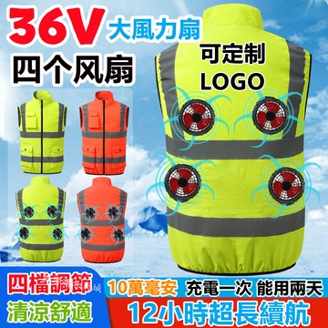 36V四風扇服 客製LOGO 工地服風扇 夏季降溫空調服 反光空調服背心 風扇衣 電風扇衣服 風扇外套 降溫服 風扇馬甲