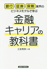 銀行・証券・保険業界のビジネスモデルで学ぶ金融キャリアの教科書 三好秀和