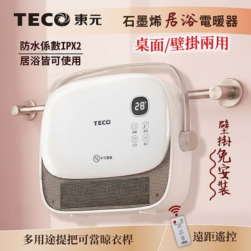 TECO東元 石墨烯陶瓷居浴電暖器/暖氣機/電暖爐(XYFYN3007CBW)