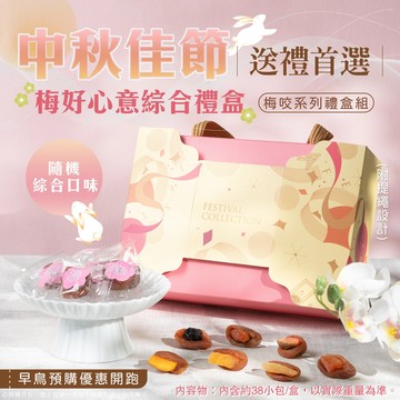 【萬泰豐團】全素  現貨 梅咬果乾 梅好心意禮盒  芒果、鳳梨、草莓、葡萄、蜜桃、檸檬、紅心芭樂 禮盒 隔日配 HT
