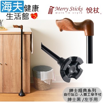 Merry Sticks 悅杖醫療用手杖 未滅菌 海夫健康生活館 紳士經典系列 自行站立 人體工學手杖 左手用 紳士黑