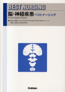 脳・神経疾患ベストナーシング [本]