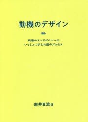 翌日発送・動機のデザイン 由井真波