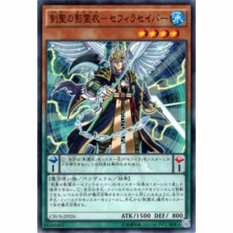 遊戯王カード 剣聖の影霊衣 - セフィラセイバー クロスオーバー