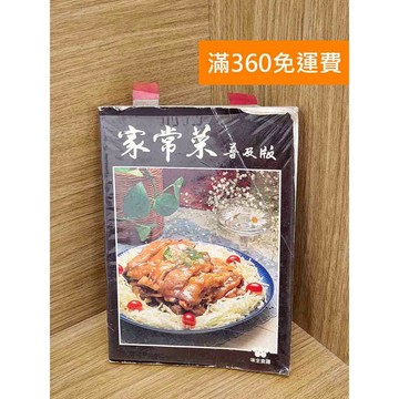 【雷根360免運】【送贈品】家常菜普及版 #七成新【Q-D2051】