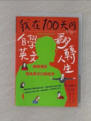 【書寶二手書T1／語言學習_TJV】我在100天內自學英文翻轉人生：跟讀電影成為英文口說高手_張同完,  關亭薇