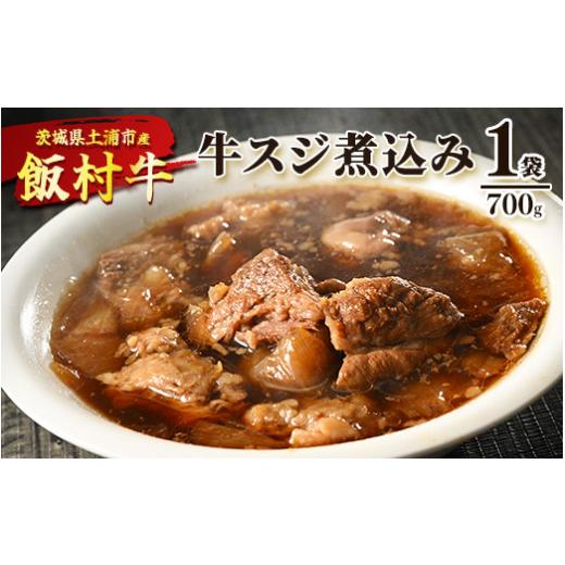 ふるさと納税 茨城県 土浦市 飯村牛の牛スジ煮込み　700g×1袋 ｜ 牛スジ 冷凍 簡単調理 お弁当 おかず おつまみ 惣菜 肉 牛肉 和牛 ビーフ※着日指定不可※離…