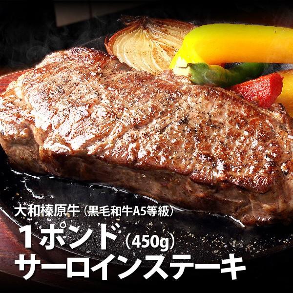 牛肉 黒毛和牛 大和榛原牛 A5 極厚 サーロインステーキ ニューヨークカット 1ポンド（450ｇ）送料無料 冷凍便