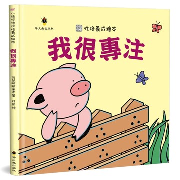 我很專注（精裝）[二手書_良好]