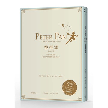彼得潘--首度收錄前傳《肯辛頓花園裡的彼得潘》【青春夜光版】
