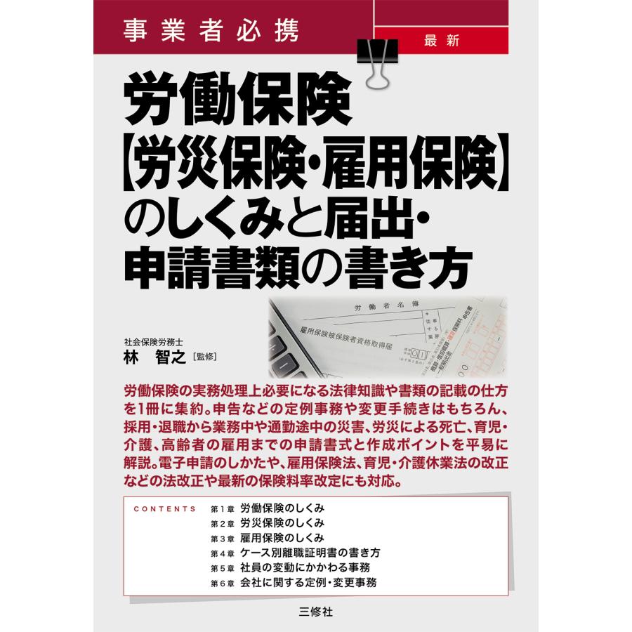 事業者必携最新労働保険 のしくみと届出・申請書類の書き方 林智之