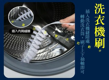 洗衣機刷 內壁刷 滾筒刷 空調刷 波輪刷 無死角 家務 家電 縫隙清潔刷 可彎曲風扇刷 水管刷 電風扇刷 日用品 長條縫