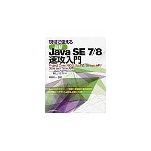 現場で使える　最新Ｊａｖａ　ＳＥ７／８速   櫻庭　祐一　著