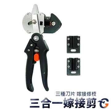 三合一嫁接剪 GKA1 蓋斯工具 刀頭可換 修枝剪 多功能嫁接機 果樹嫁接刀 苗木嫁接剪刀具 嫁接器套件 盆景嫁接 芽接