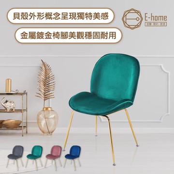 【E-home】Shell貝殼絨布鍍金腳餐椅-四色可選