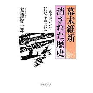 幕末維新消された歴史／安藤優一郎