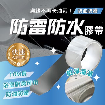 防霉防水膠袋 加長10米 透明防霉膠帶 防水貼 防水膠帶 【AAA6283】