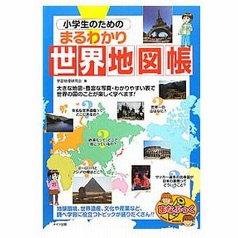 小学生のためのまるわかり世界地図帳 学習地理研究会 通販 Lineポイント最大0 5 Get Lineショッピング