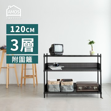 置物架 電器架 鐵力士 收納 超穩耐重鐵力士121x46x90三層置物架+2組圍籬 Amos【WBW041】