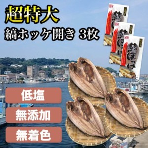 干物 ホッケ しまほっけ 特大縞ホッケ開き 3枚