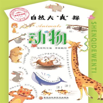 【有聲書】自然大“真”探·动物