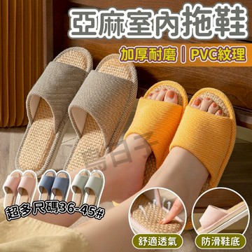【現貨質感超讚💕】防滑亞麻拖鞋 亞麻拖鞋 拖鞋日式亞麻拖鞋 室内拖鞋 居家室內拖鞋 亞麻拖鞋情侶款 防滑耐磨 柔軟透氣