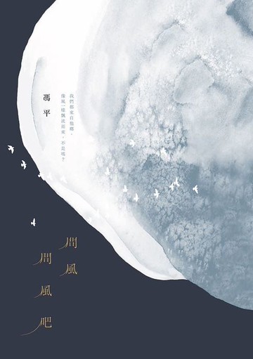 【電子書】問風問風吧