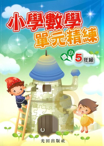 光田國小小學數學單元精練5年級