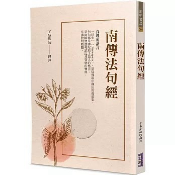 <全新>華夏(貿騰)出版 【南傳法句經(了參法師)】(2023年5月)(9786267134818)