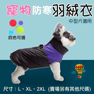 攝彩@大型犬 寵物防寒羽絨衣 多種尺寸 寵物秋冬衣服 毛小孩寵物衣 狗衣服 狗狗運動背心 米克斯 拉布拉多 黃金獵犬【全壘打★APP下單 跨店最高20%點數回饋!!】