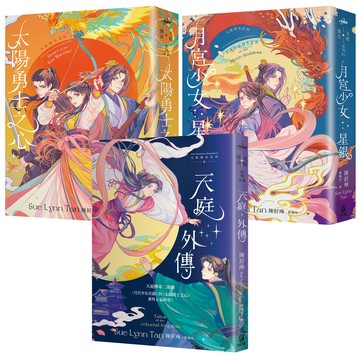 【讀書共和國】天庭傳奇系列1+2+3套書（《月宮少女星銀》+《太陽勇士之心》+《天庭外傳【雙面書衣版】》）/3冊合售