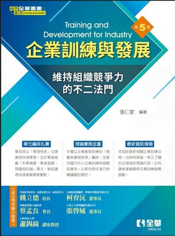 企業訓練與發展 (5版) 張仁家 2023 全華