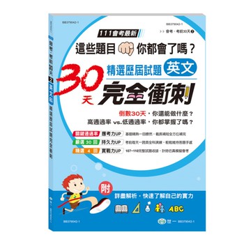 英文科精選歷屆試題30天完全衝刺(111年精選歷屆試題)