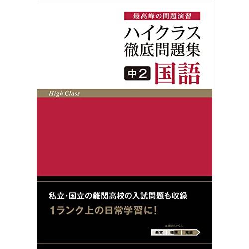 ハイクラス 徹底問題集 中2 国語