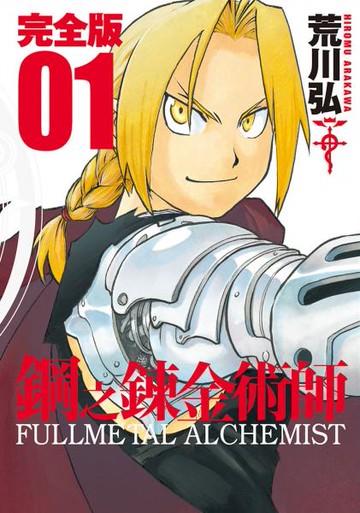鋼之鍊金術師完全版(01)【城邦讀書花園】